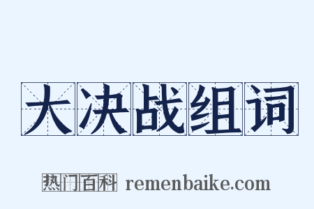 大决战组词是什么意思的图片